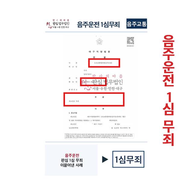 음주운전 판심이 맡아 1심무죄 이끌어낸 사례