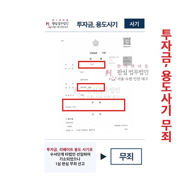 투자금,리베이트용도 사기 1심 판심이 맡아 무죄선고