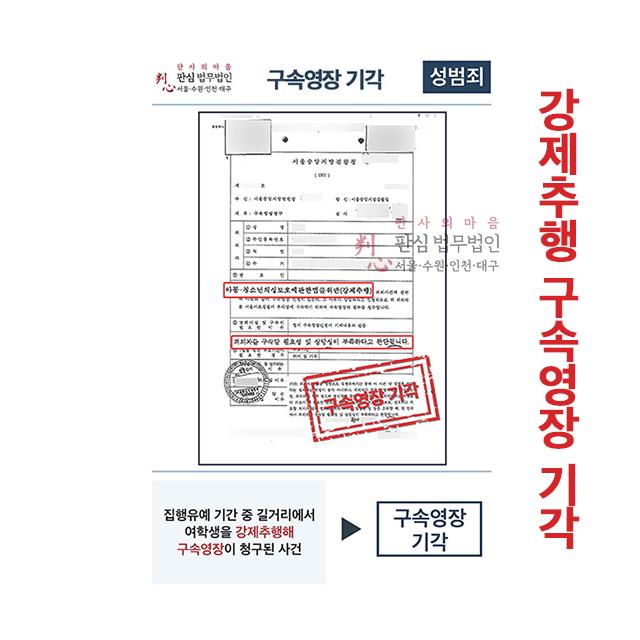 집행유예 기간 중 강제추행 구속영장 청구되었으나 기각