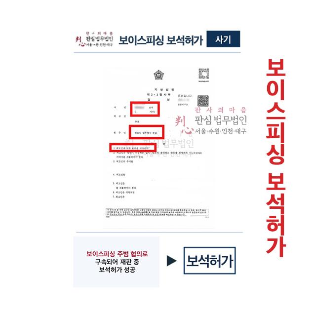 보이스피싱 주범 혐의 구속재판 중 보석허가 성공