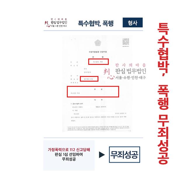 가정폭력 112신고 당했으나 판심 1심 선임 무죄성공
